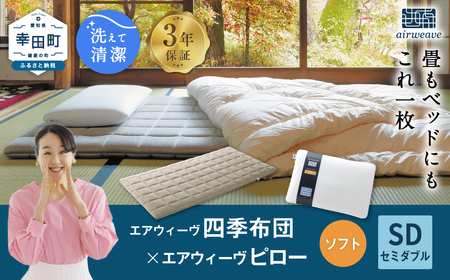 エアウィーヴ 四季布団 セミダブル × ピローソフト 寝具 ｴｱｳｨｰｳﾞ ﾏｯﾄﾚｽ 枕 寝具