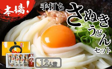 さぬきうどん セット 300g×4袋 12人前 | 出汁付き 麺つゆ 【麺 生うどん 讃岐 うどん 手打ち 香川 人気店