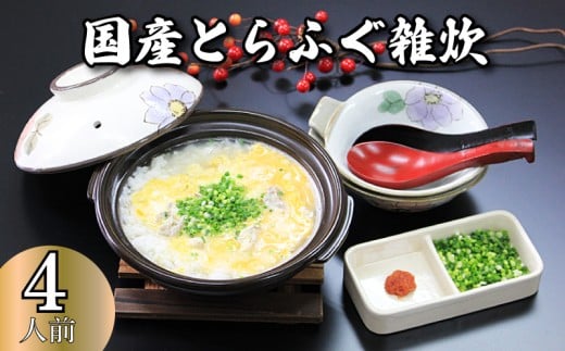 とらふぐ 雑炊 4人前 ふぐ 河豚 刺し身 国産 フグ こだわり 魚 職人 魚介類 海の幸 おかず おつまみ 産地直送  ギフト 贈答 下関 山口