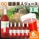 【ふるさと納税】有機健康美人ジュース 野菜 トマト トマトジュース 有機野菜 瓶 【163】