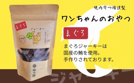 ワンちゃんのおやつ まぐろジャーキー 3袋セット こぐま商店 河内長野 ペットフード ドッグフード ジャーキー 小型犬 中型犬 大型犬 犬用 いぬ ペット