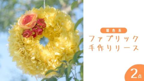 ファブリック 手作り リース ( 暖色系 ）× 2点セット ファブリック 手作り リース ファブリック リース 母の日 クリスマス プレゼント ギフト 贈り物 お部屋 玄関飾り インテリア