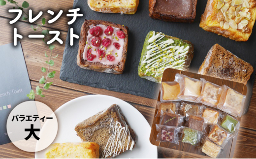 
[№5258-0874]フレンチトーストバラエティー詰め合わせ（大）
