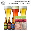 【ふるさと納税】 萌木の村 ROCK 「八ヶ岳ビール タッチダウン ベストワンセット」 クラフトビール 3種 330ml×3本 ソーセージ 2種 ROCKビーフカレー 2パック 地ビール カレー 詰め合わせ セット ギフト 贈り物 贈答 家飲み 酒 ビール 北杜市 ロック