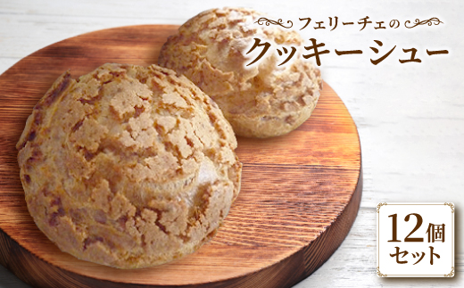 
クッキーシュー12個入り(令和7年4月～9月末発送)【1328593】
