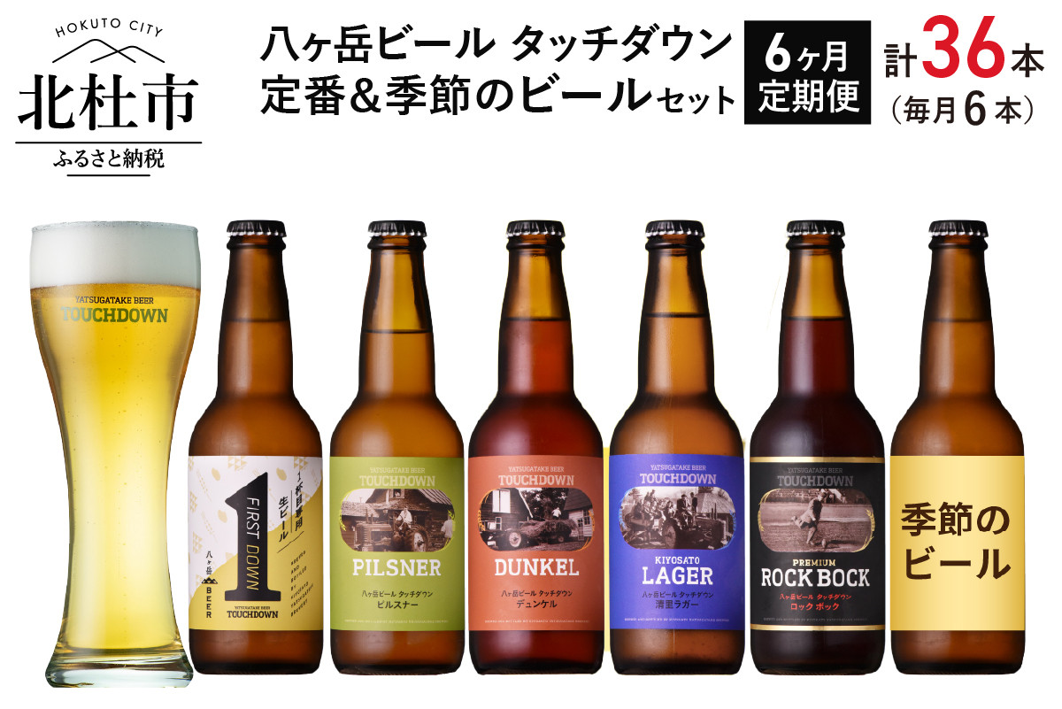 
【6ヶ月連続お届け】「八ヶ岳ビール タッチダウン」定番＆季節ビール 330ml×6本×6回
