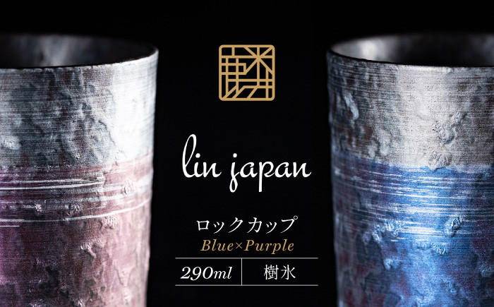 
【NYが認めた逸品】有田焼 麟 Lin プレミアムオンザロック 樹氷 2個セット (Blue・Purple) ロックカップ メタリックな有田焼【金照堂】ウイスキー 焼酎 タンブラー 有田焼 ギフト A30-520
