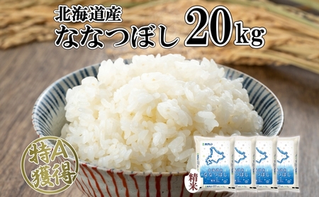 ななつぼし 北海道産 精米 ななつぼし【20kg】