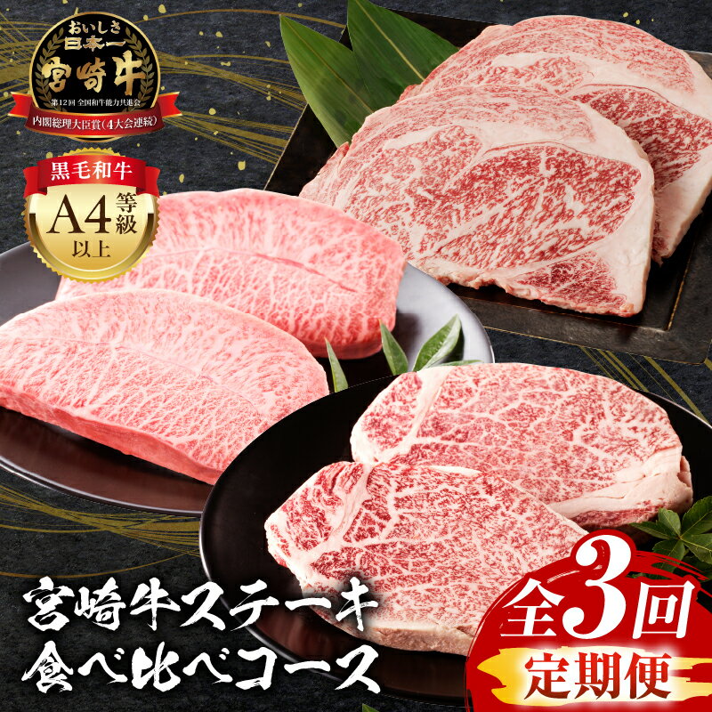 【ふるさと納税】【定期便全3回】宮崎牛 ステーキ 食べ比べ コース 定期 ヒレ フィレ ミスジ ミスジステーキ サーロイン サーロインステーキ 焼肉 牛肉 肉 お肉 ブランド牛 牛 国産 国産牛 料理 やわらかい パック セット 肉質等級 おすすめ 宮崎県産 宮崎県 宮崎市 送料無料