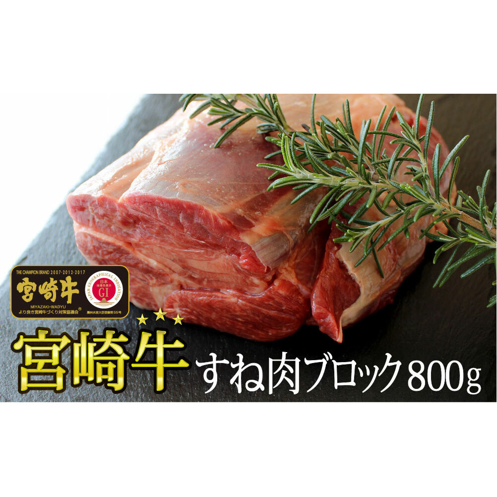 牛肉 ブロック 宮崎牛 スネ肉 800g [SHINGAKI 宮崎県 美郷町 31af0006] 黒毛和牛 A4 A5 牛 国産 宮崎 冷凍 牛 真空パック