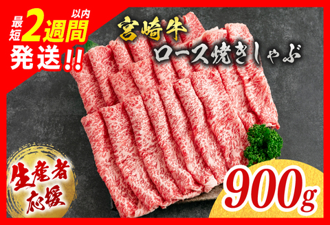 【最短2週間以内で発送】生産者応援 数量限定 宮崎牛 ロース 焼きしゃぶ 計900g 牛肉 ビーフ 黒毛和牛 ミヤチク 国産 ブランド牛 食品 おかず おすすめ 贅沢 イベント お取り寄せ グルメ パ