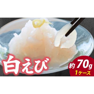 ふるさと納税 滑川市 白えび刺身　剥き身　70g×1ケース