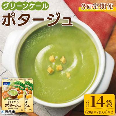 ふるさと納税 西予市 【3ヶ月定期便】グリーンケールポタージュ