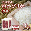 【ふるさと納税】【令和6年産 定期配送3ヵ月】ホクレン ゆめぴりか 精米10kg（5kg×2）【 ふるさと納税 人気 おすすめ ランキング 穀物 米 ゆめぴりか 精米 おいしい 美味しい 甘い 定期便 北海道 豊浦町 送料無料 】 TYUA006
