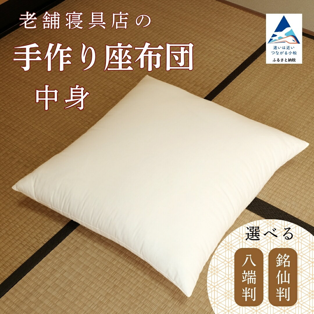【ふるさと納税】 老舗寝具店の手作り座布団 中身 55×59 1枚 (選べる種類 銘仙判/八端判) 工芸品 伝統 工芸 お中元 お歳暮 ギフト 小松市 石川県 16039【大杉屋】