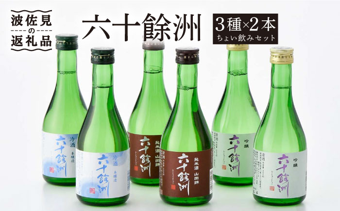 
六十餘洲 3種ちょい飲みセット 化粧箱入り 日本酒 飲み比べ 吟醸酒 純米酒 冷酒【今里酒造】[SA17] 父の日
