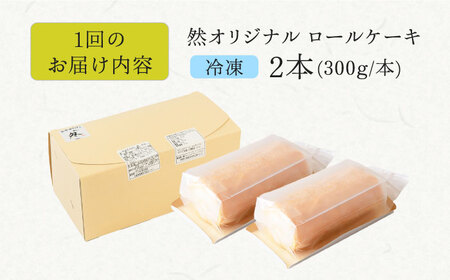 【全3回定期便】然オリジナルロールケーキ 2本 洋菓子 スイーツ ケーキ ロールケーキ 低糖質　大阪府高槻市/低糖質食専門店ローカーボキッチン然-zen-[AOBD023]
