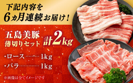 【6回定期便】五島美豚 薄切り2kg (ロース1kg/バラ1kg) 五島市/ごとう農業協同組合[PAF059]