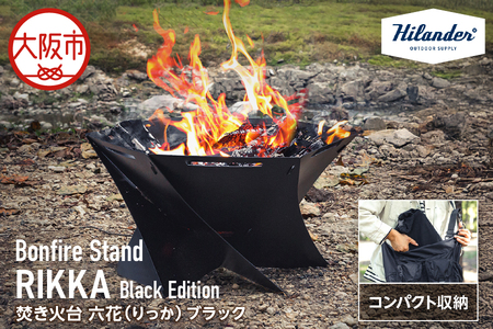 【 Hilander（ハイランダー) 】焚き火台 六花（りっか）Black Edition 焚火_OS226-0012