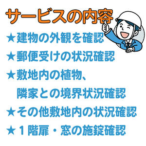 空き家管理サービス 沼津 市 年1回プラン 空き家見守り 空き家 管理 サービス 建物外観確認 建物 防犯 防犯対策 管理 代行