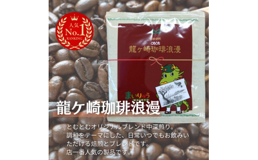 D-4b コーヒードリップパック24Pセット 【つくば市×牛久市×龍ケ崎市×利根町共通返礼品】