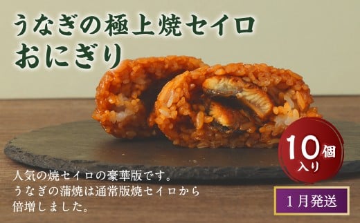 【2026年1月発送】うなぎの極上焼セイロおにぎり（10個入り） 120g×10個  冷凍 お握り おむすび 手作り 贈答品