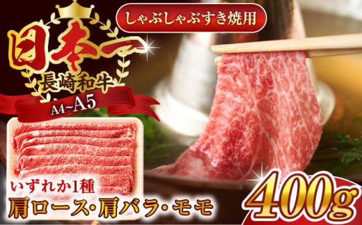 【A4～A5】長崎和牛しゃぶしゃぶすき焼き用（肩ロース肉・肩バラ・モモ肉）400g【株式会社 MEAT PLUS】 [QBS009]