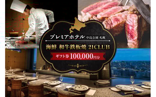 プレミアホテル 中島公園 札幌　海鮮 和牛鉄板焼「21CLUB」ギフト券　100,000円分