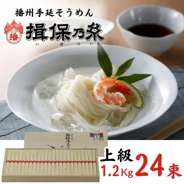 AA3　手延べ そうめん 揖保乃糸　上級品1.2kg　24束