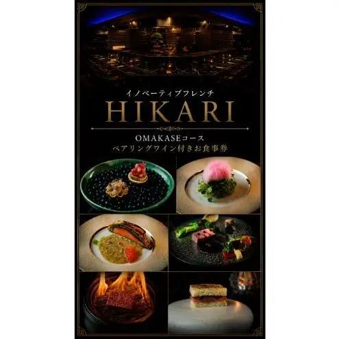 ペアお食事券 HIKARI A5黒毛和牛 ペアお食事券