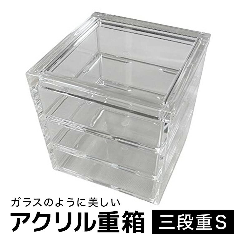【ふるさと納税】 松本産業 アクリル三段重 S クリア 重箱 J Product Design (SJU3) 和モダンデザイン 透明アクリル製 食品対応 おせち お菓子収納 インテリア ギフトボックス付き 耐久性抜群 おしゃれテーブルコーディネート 茨城県 潮来市 (A28-003)