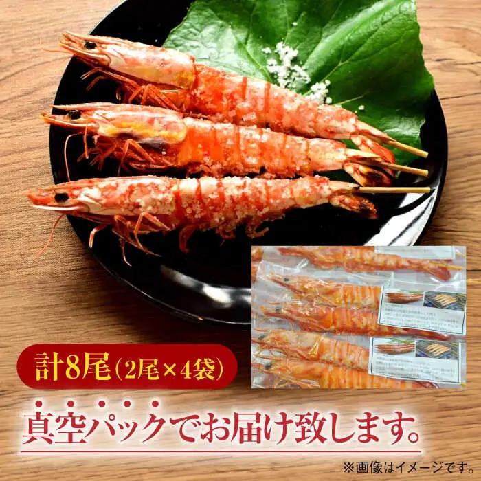 伊万里特産 車海老の塩焼き 計8尾 / 佐賀県 / 株式会社拓水 伊万里クルマエビセンター [41AEAJ004]