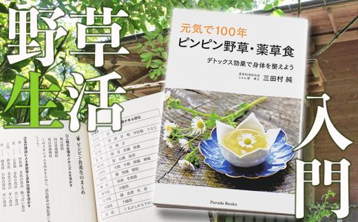 
薬草膳処じゅん庵　書籍「ピンピン野草・薬草食」
