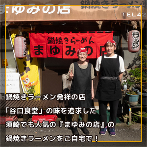 【 鍋焼きラーメン 】 鍋焼きラーメン 3食セット