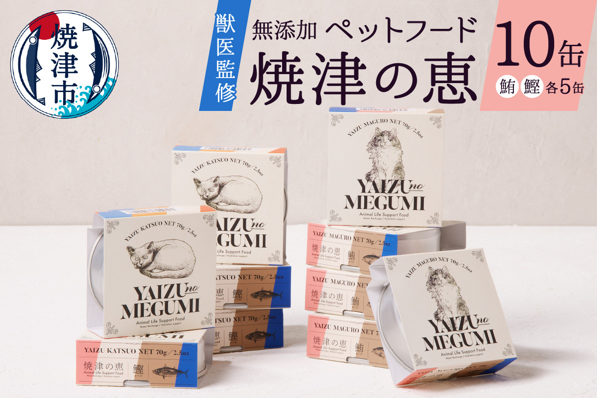 
a10-832　ペット フード 犬 猫 焼津の恵 70ｇ缶 鰹 鮪 計10缶
