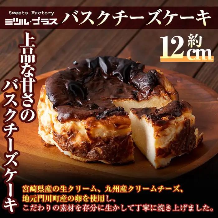 【I-8】＜先行予約受付中！2026年9月から順次発送予定＞自家製こだわり製法！バスクチーズケーキ(1個)・ジェラート(4個)アイス スイーツ ケーキ【ミツル・プラス】