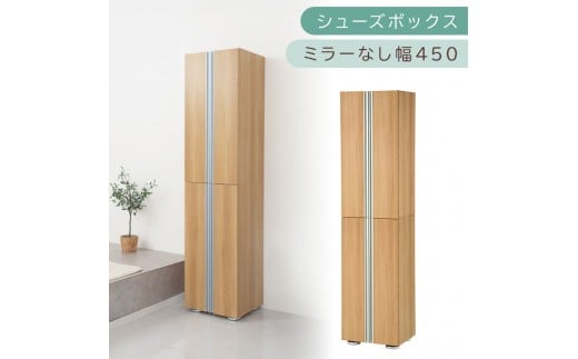 シューズボックス ミラーなし幅45cm（オーク）シューズラック 扉付き スリム 12段 靴箱 大容量 木製 シューズボックス 縦長 靴収納棚 下駄箱 ブーツ おしゃれ SBM314500-0-OAK