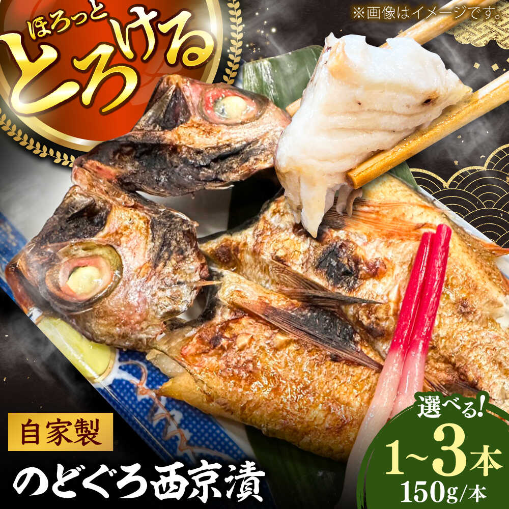 【ふるさと納税】【選べる本数】のどぐろの西京漬け（1本～3本） のどぐろ 魚介 西京漬け 魚 焼き魚 おかず 高級魚 アカムツ　島根県雲南市/有限会社田丸屋魚店[AIEH002]
