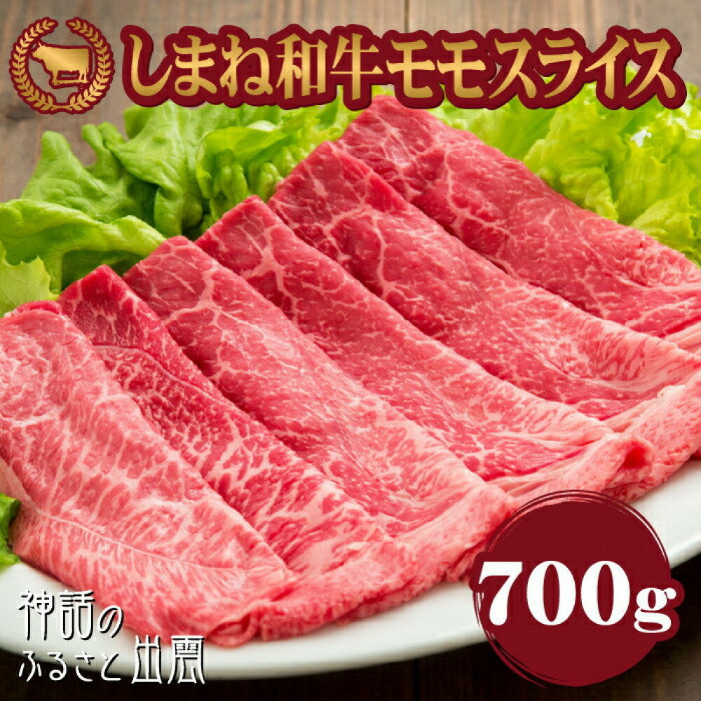 【ふるさと納税】牛肉 しまね和牛モモ スライス 700g【冷蔵】藤増牧場 | しまね和牛 島根 和牛 モモ肉 食品 新鮮 島根県 出雲市 おすすめ 人気 焼肉 やきにく 牛肉