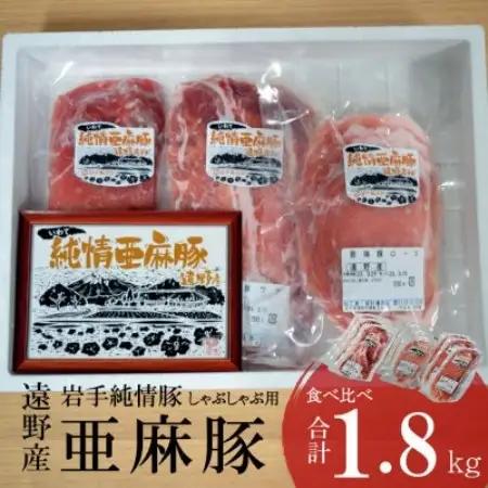 いわて純情豚 遠野産 亜麻豚 しゃぶしゃぶ用 食べ比べ 合計1.8kg ロース モモ ウデ肉【配送不可地域：離島】【1476653】