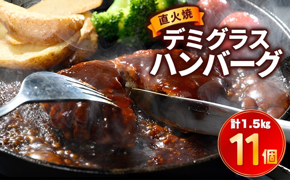 直火焼 デミグラスソース ハンバーグ 11個セット 計1.5kg超え ｜ ハンバーグ 温めるだけ デミグラス 日本ハム 冷凍 個包装小分け 簡単調理 湯煎 湯せん レトルト 惣菜 おかず 弁当 牛肉 豚肉 鶏肉 玉ねぎ ギフト 大容量 はんばーぐ ※2026年11月～発送