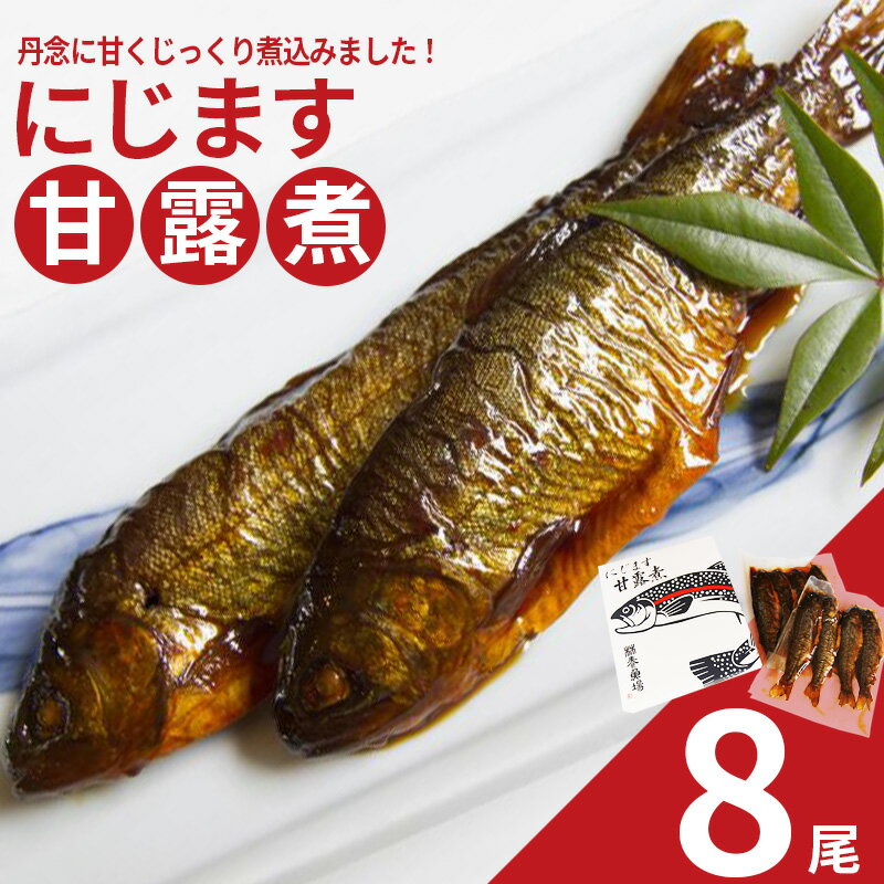 【ふるさと納税】にじます甘露煮 8尾　【07461-0003】福島 西郷村 にじます ニジマス 鱒 サーモン マス いくら 味噌