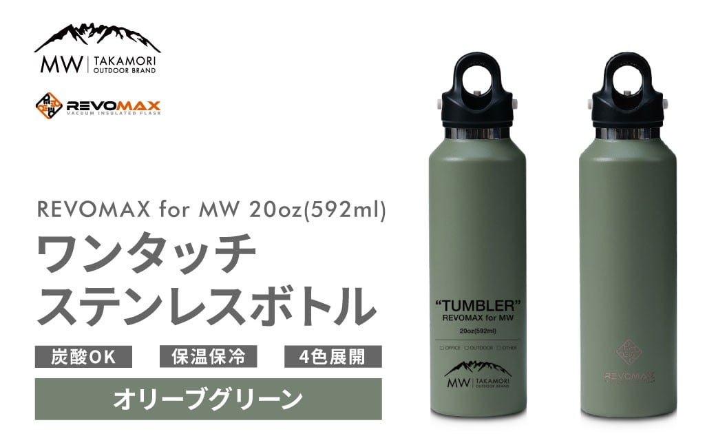 
            【MW-TAKAMORI OUTDOOR BRAND-】×【REVOMAX】レボマックス 20oz （592ml） ロゴブラック ワンタッチ ステンレス ボトル 水筒 タンブラー マグボトル 真空断熱 保温 保冷 炭酸OK キャンプ アウトドア オフィス【オリーブグリーン（全4色展開）】
          