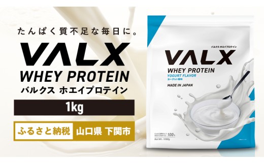 【ヨーグルト風味】VALX ホエイプロテイン 1kg