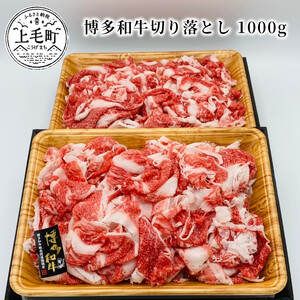 博多和牛切り落とし 1000g（500g×2パック）_KMP0503