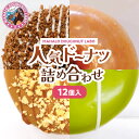 【ふるさと納税】MAHALO DOUGHNUT LABO ドーナツ 詰め合わせ 12個入り ドーナッツ お菓子 洋菓子 菓子 スイーツ 食感 カラフル かわいい デコレーション デコ 女性に人気 塩キャラメル ストロベリー チョコ アーモンド フレーバー グルメ おすすめ 宮崎県 宮崎市 送料無料