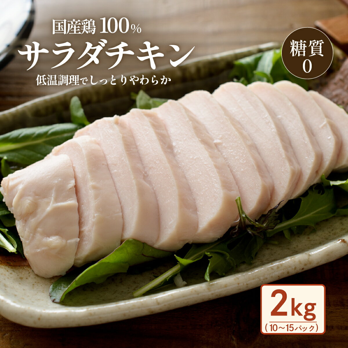 【ふるさと納税】国産鶏のサラダチキン合計2kg（約10～15パック入り）鶏肉 サラダチキン とりにく 鳥肉 とり肉 ヘルシー 筋トレ 【糖質0】
