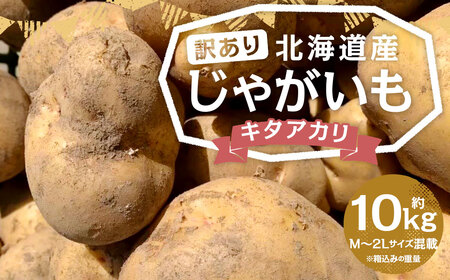 【訳あり】北海道産 じゃがいも キタアカリ M～2Lサイズ混載 約10kg 1箱 山田農場 ジャガイモ 芋 いも イモ 訳アリ わけあり ワケアリ 国産 【2026年9月下旬-2027年1月上旬迄発送予定】