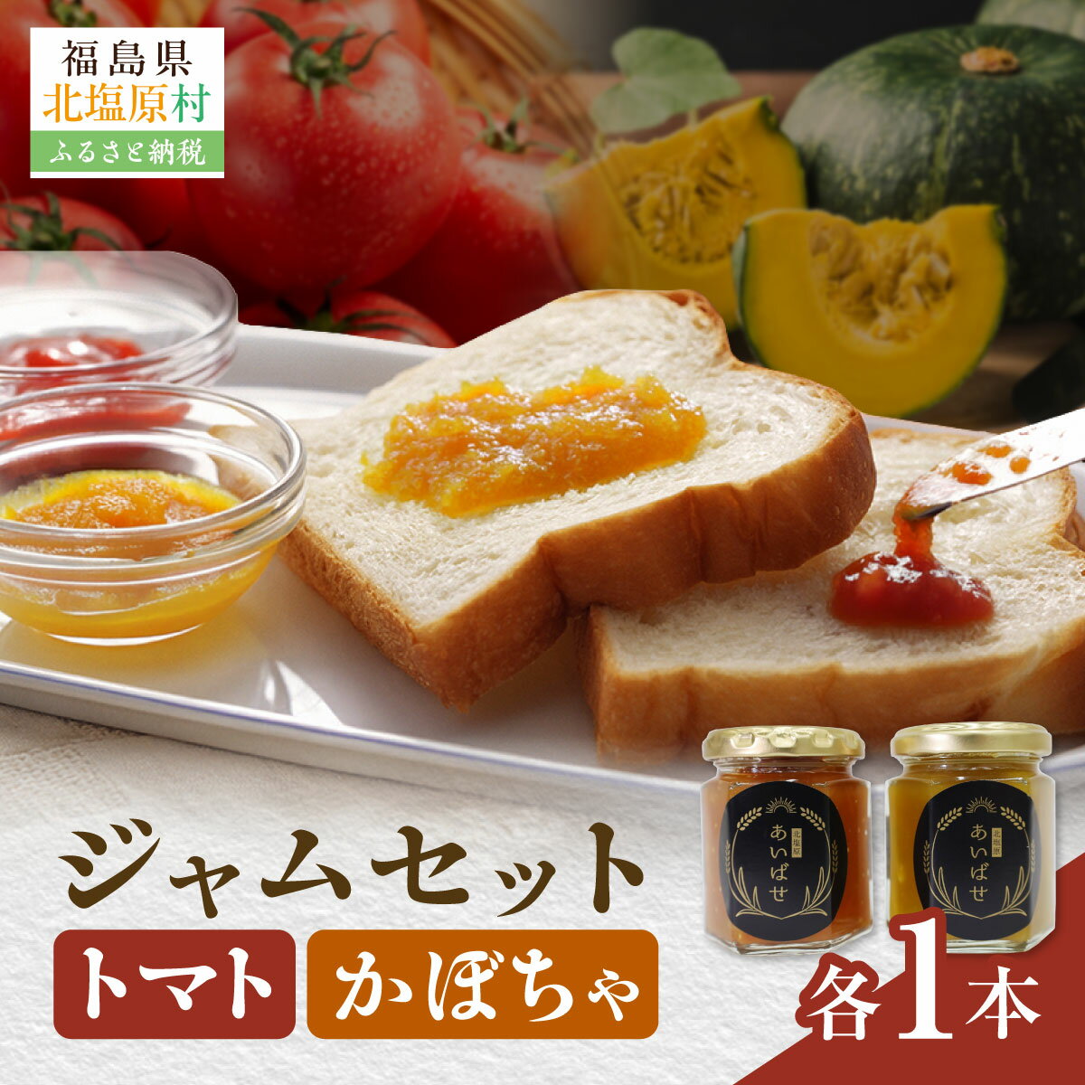 【ふるさと納税】かぼちゃ・トマトジャム2本セット 【ふるさと納税 人気 おすすめ ランキング かぼちゃジャム トマトジャム かぼちゃトマト ジャム 加工品 福島県 北塩原村 送料無料】 KBAH004