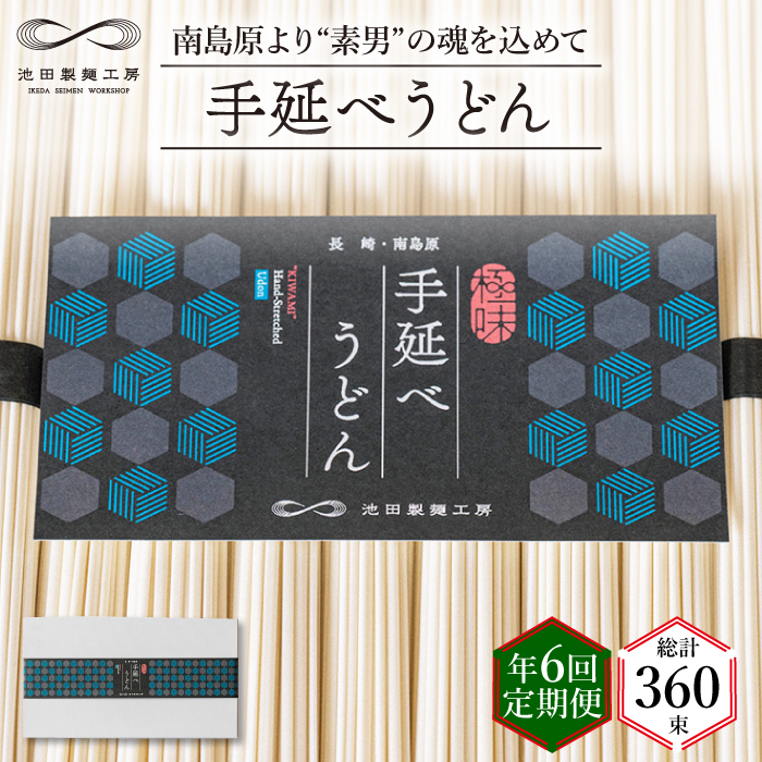 【 定期便 年6回】手延べ うどん 3kg （50g×60束）  / 麺 乾麺 / 南島原市 / 池田製麺工房 [SDA045]_イメージ1